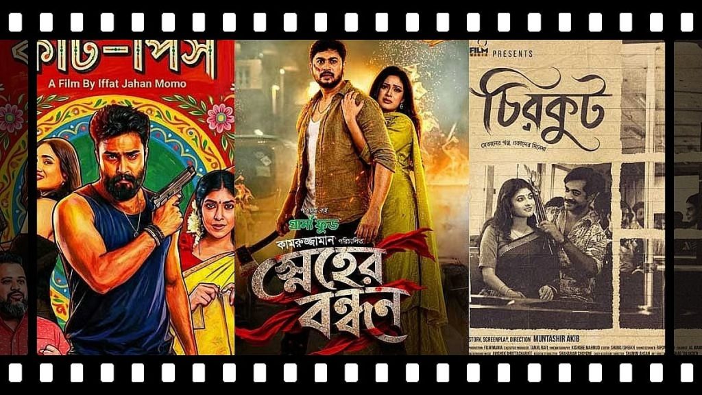 পূজার তিন সিনেমা: দর্শক টানতে প্রচারণায় ঘাটতি